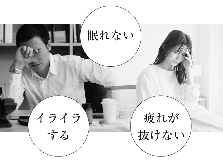 イライラする、疲れが抜けない、眠れない