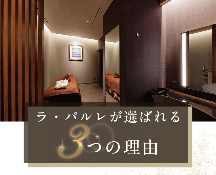ラ・パルレが選ばれる3つの理由