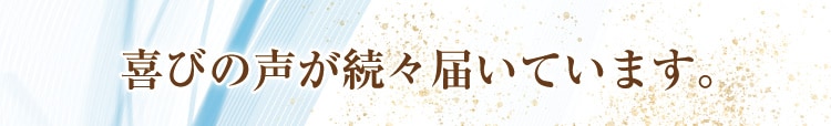 喜びの声が続々届いています。