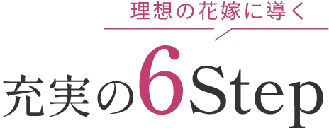 理想の花嫁に導く 充実の6Step