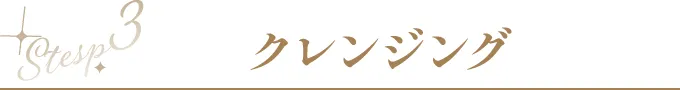 Step3 クレンジング