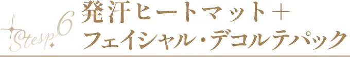 Step6 発汗ヒートマット プラス フェイシャル・デコルテパック