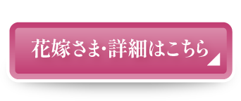 花嫁さま・詳細はこちら