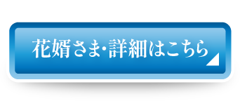 花婿さま・詳細はこちら