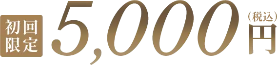 初回限定 3,000円（税込）