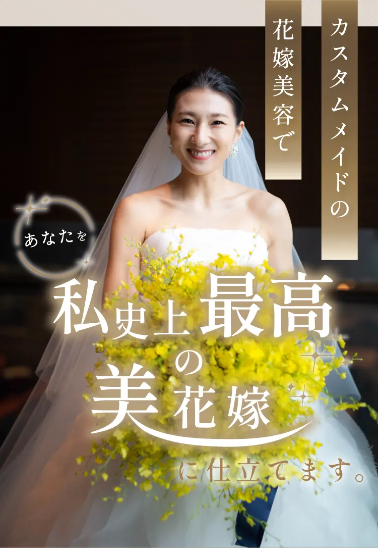 カスタムメイドの花嫁美容で あなたを私史上最高の美しい花嫁に仕立てます。