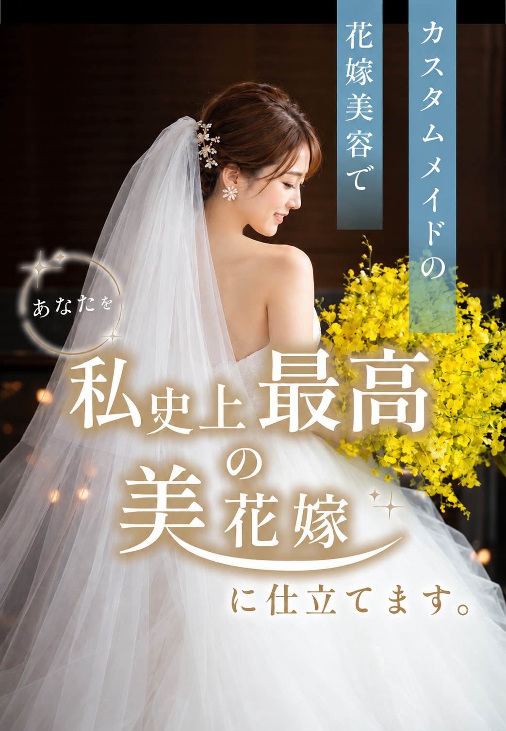 カスタムメイドの花嫁美容で あなたを私史上最高の美しい花嫁に仕立てます。