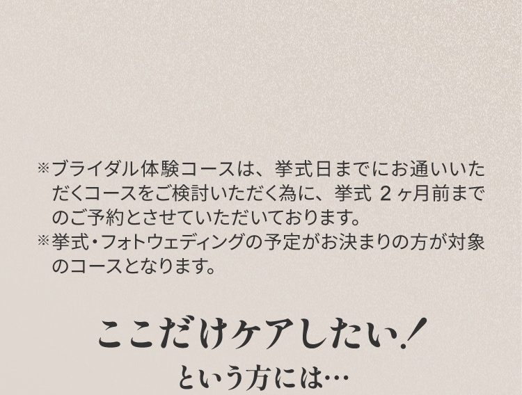 ここだけケアしたい！という方には