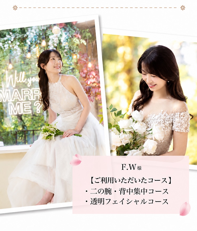 F.W様【ご利用いただいたコース】二の腕・背中集中コース 透明フェイシャルコース