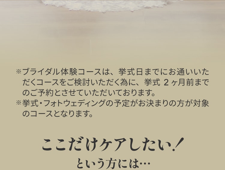 ここだけケアしたい！という方には