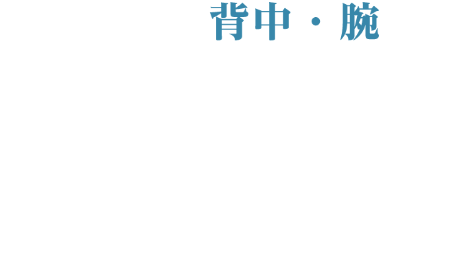 Check1 背中・腕
          お肉に埋もれてしまっている肩甲骨
          おばさんっぽく見えるタプタプのニの腕
          サイズダウン&天使の羽ケアで
          背肉・ハミ肉と肩甲骨をケア
