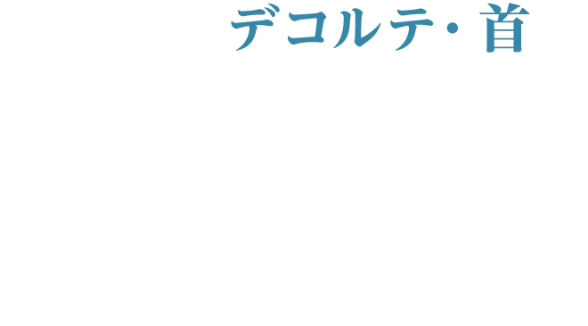Check3 デコルテ・首
        産毛や日焼けによってくすみがちに
        首にしわがあって老けて見えるシャンパンパックで
        フェイシャルからデコルテまでをケア
