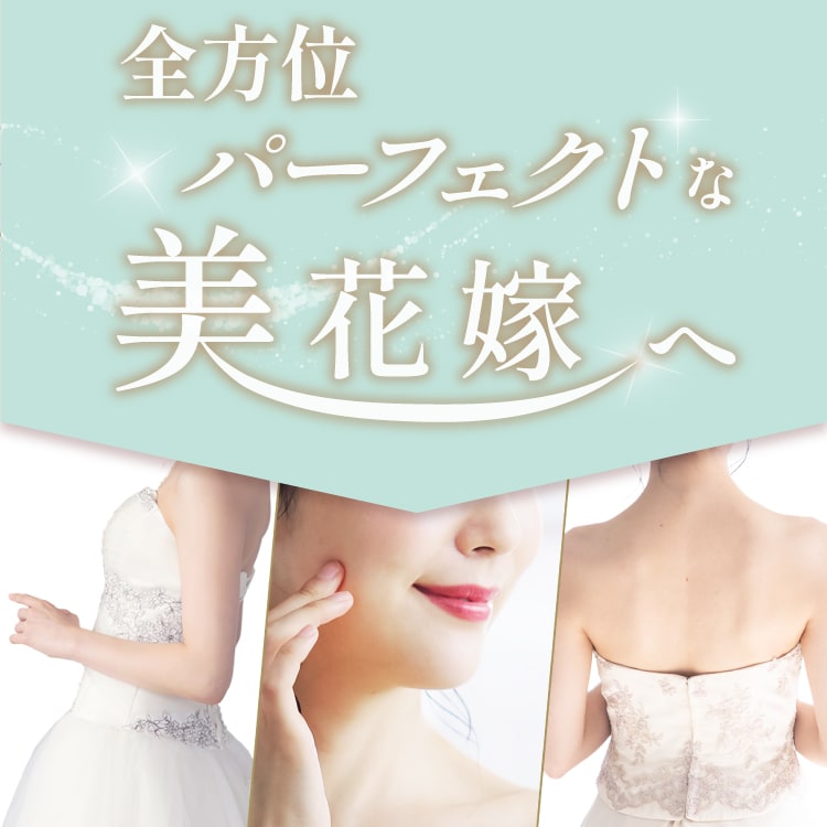 全方位パーフェクトな美花嫁へ