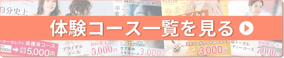 体験コースを見る