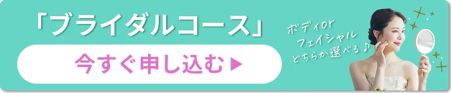 「ブライダルコース」お申し込みはこちらから