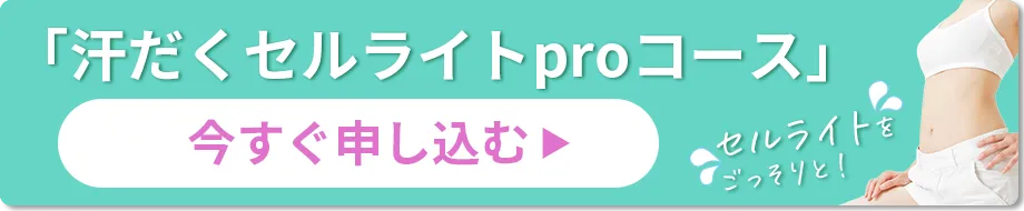 「汗だくセルライトproコース」お申し込みはこちらから
