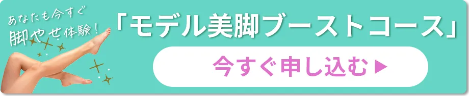 「モデル美脚ブーストコース」お申し込みはこちらから