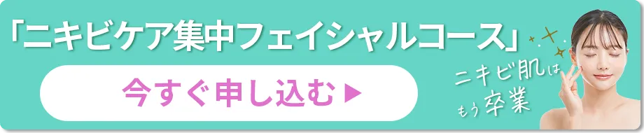 「ニキビケア集中フェイシャルコース」お申し込みはこちらから