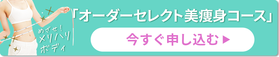 「オーダーセレクト美痩身コース」お申し込みはこちらから