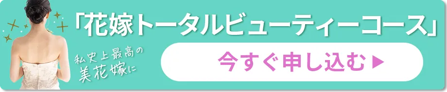 「花嫁トータルビューティーコース」お申し込みはこちらから
