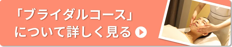「ブライダルコース」について詳しく見る