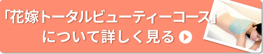 「花嫁トータルビューティーコース」について詳しく見る