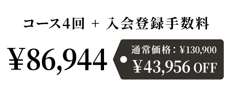 コース4回