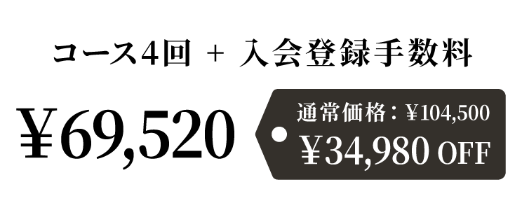 コース4回