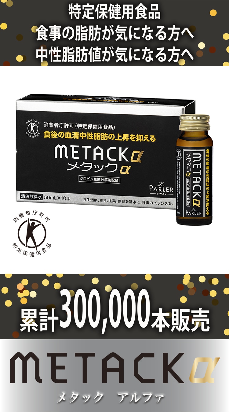 メタックα1