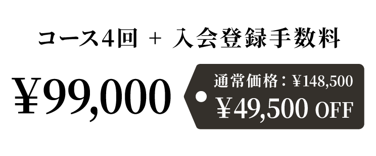 コース4回
