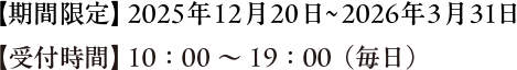 【期間限定】2025年12月20日～2026年3月31日