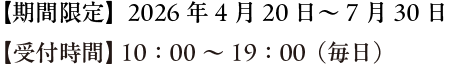 期間限定「2026年4月20日～7月30日」