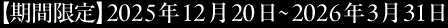 【期間限定】2025年7月1日~12月30日