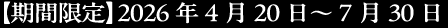期間限定「2026年4月20日～7月30日」