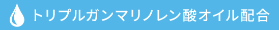 トリプルガンマリノレン酸オイル配合