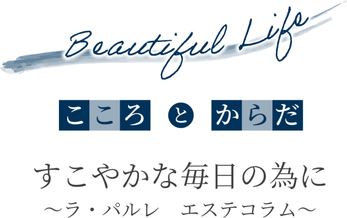 こころとからだ すこやかな毎日のために　～ラ・パルレ エステコラム～ PC用ロゴ