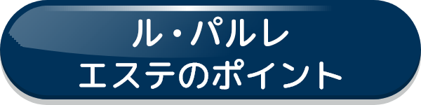 ル・パルレ エステのポイント
