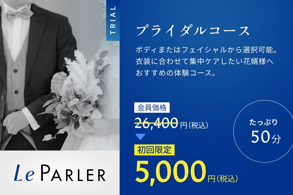 ブライダルコース