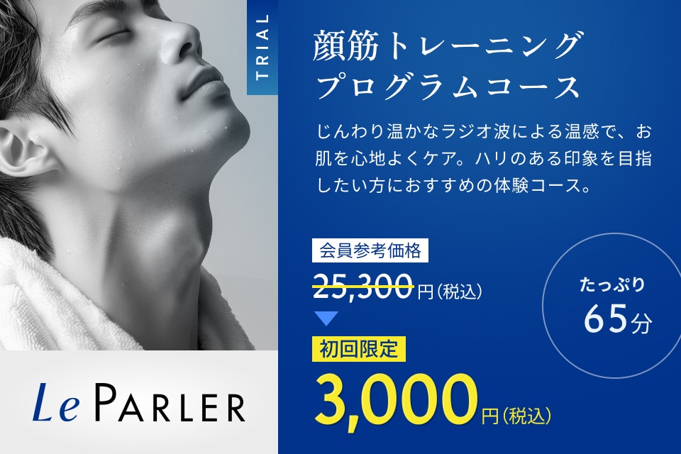 顔筋トレーニングプログラムコース