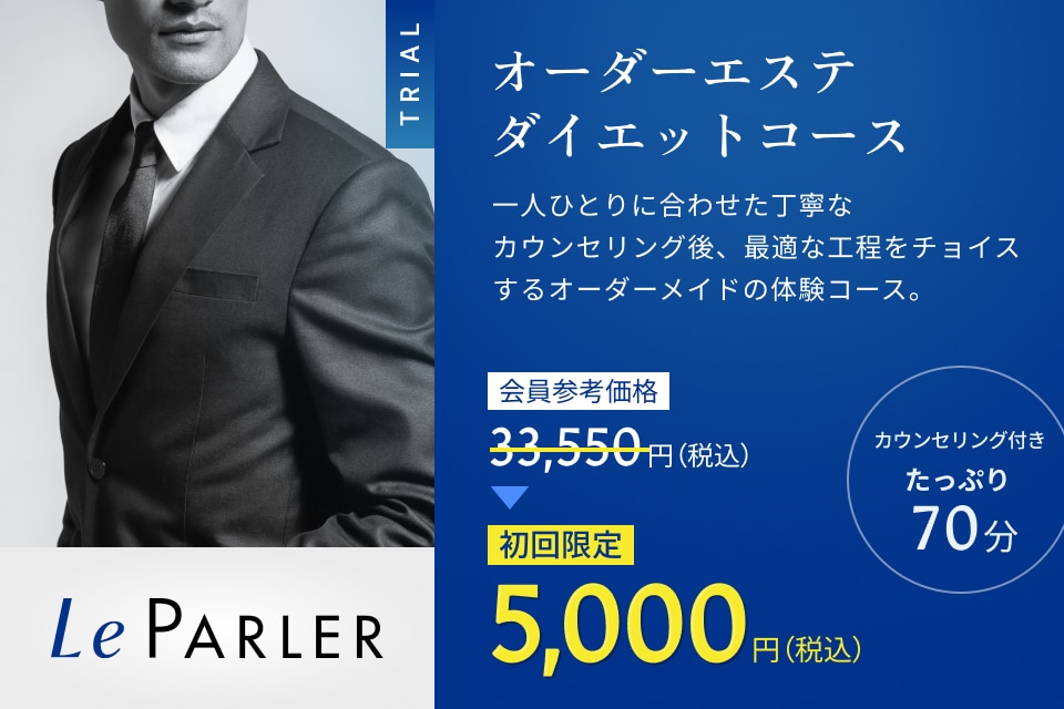 オーダーエステダイエットコース