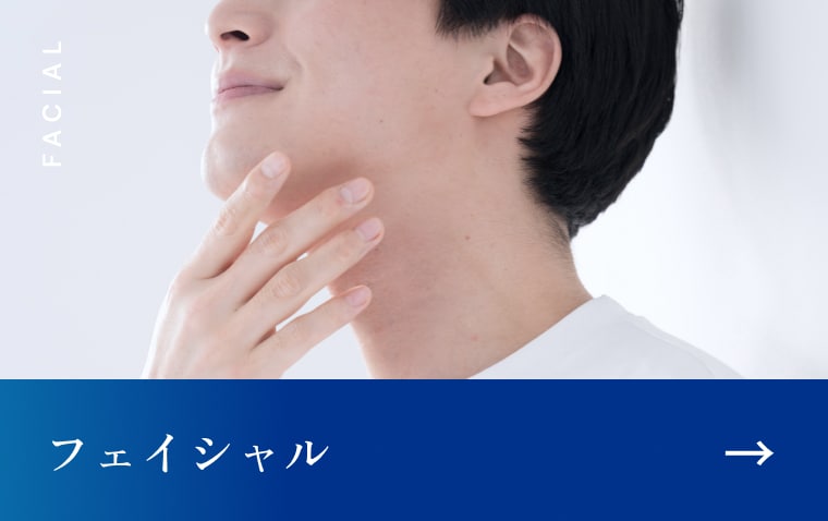 フェイシャル