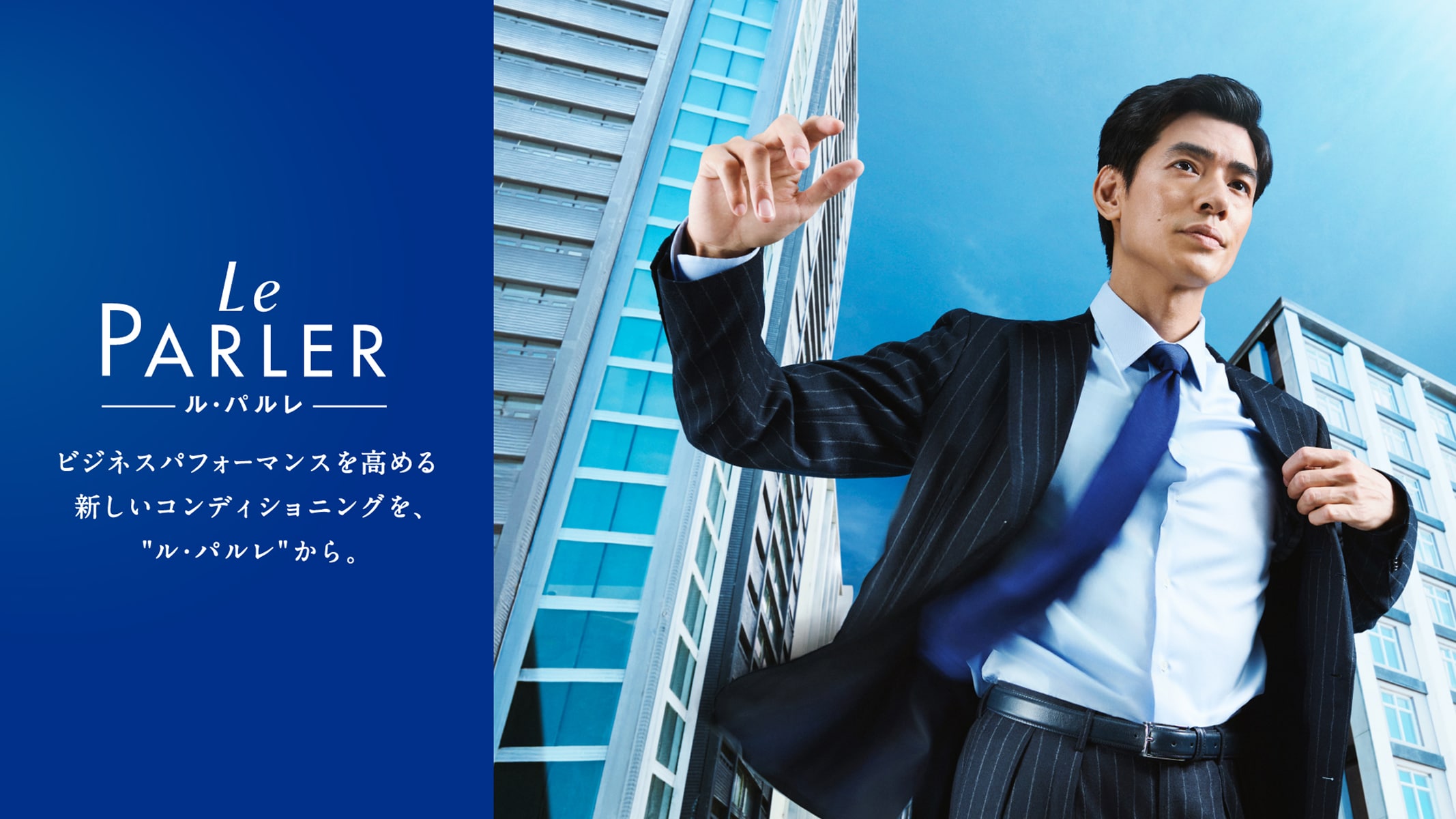 ビジネスパフォーマンスを高める新しいコンディショニングを「ル・パルレ」から。