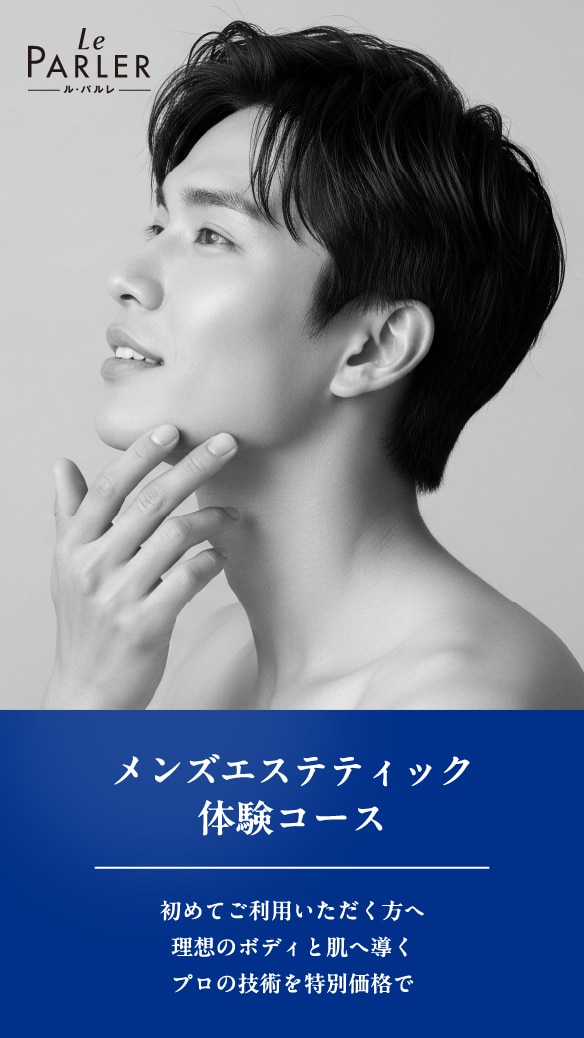 メンズエステティック体験コース