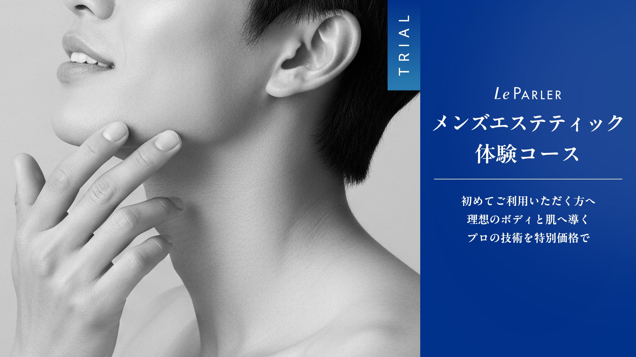 メンズエステティック体験コース