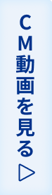 CM動画を見る