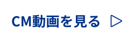 CM動画を見る