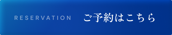 RESERVATION ご予約はこちら