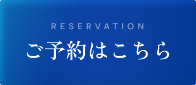 RESERVATION ご予約はこちら