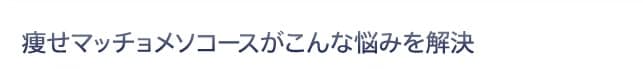 痩せマッチョメソコースがこんな悩みを解決