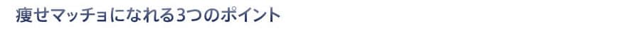 痩せマッチョになれる3つのポイント